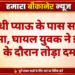 गांधी प्याऊ के पास सड़क हादसा, घायल युवक ने इलाज के दौरान तोड़ा दम
