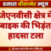 जेएनवीसी क्षेत्र में कार-बाइक की भिड़ंत, बड़ा हादसा टला