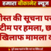 डोडा पोस्त की सूचना पर पहुंची पुलिस टीम पर हमला, छह जनों के खिलाफ मामला दर्ज