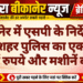 बीकानेर में एसपी के निर्देश पर नयाशहर पुलिस का एक्शन, हजारों रुपये और मशीनें बरामद