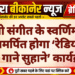 रेडियो संगीत के स्वर्णिम दौर को समर्पित होगा ‘रेडियो पर सुने गाने सुहाने’ कार्यक्रम