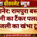 बीकानेर: रामपुरा बस्ती में पानी का टैंकर पलटा, बिजली का खंभा टूटा