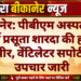 बीकानेर: पीबीएम अस्पताल में भर्ती प्रसूता शारदा की हालत गंभीर, वेंटिलेटर सपोर्ट पर उपचार जारी