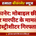 बीकानेर: मोबाइल छीनने और मारपीट के मामले में हिस्ट्रीशीटर गिरफ्तार