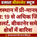 राजस्थान में प्री-मानसून सक्रिय: 19 से अधिक जिलों में येलो अलर्ट, बीकानेर समेत कई क्षेत्रों में बारिश
