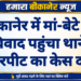 बीकानेर में मां-बेटे का विवाद पहुंचा थाने, मारपीट का केस दर्ज