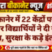 बीकानेर में 22 केंद्रों पर 7 हजार विद्यार्थियों ने दी नीट परीक्षा, सुरक्षा के कड़े इंतजाम