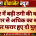 बीकानेर में बढ़ी ठगी की वारदातें, 12 हजार से अधिक का सामान लेकर फरार हुए दो युवक