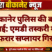 बीकानेर पुलिस की बड़ी कार्रवाई: एमडी तस्करी मामले में दो फरार सप्लायर गिरफ्तार