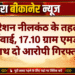 ऑपरेशन नीलकंठ के तहत बड़ी कार्रवाई, 17.10 ग्राम एमडी के साथ दो आरोपी गिरफ्तार