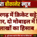 श्रीडूंगरगढ़ में क्रिकेट सट्टेबाज गिरफ्तार, दो मोबाइल में मिला लाखों का हिसाब