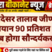 कोडमदेसर तालाब जीर्णोद्धार अभियान 90 प्रतिशत पूर्ण, अब होगा सौन्दर्यकरण
