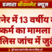 बीकानेर में 13 वर्षीय बच्ची से दुष्कर्म का मामला दर्ज, पुलिस जांच में जुटी