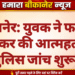 बीकानेर: युवक ने फांसी लगाकर की आत्महत्या, पुलिस जांच शुरू