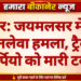 बीकानेर: जयमलसर में युवक पर जानलेवा हमला, ट्रैक्टर से स्कॉर्पियो को मारी टक्कर