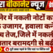 बीकानेर में नकली नोटों का बड़ा नेटवर्क उजागर, हवाला कनेक्शन की जांच तेज,जिले में नकली नोटों की लगातार बरामदगी से बढ़ी चिंता