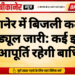 बीकानेर में बिजली कटौती का शेड्यूल जारी: कई इलाकों में आपूर्ति रहेगी बाधित