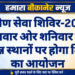 ग्रामीण सेवा शिविर-2026ः बुधवार ओर शनिवार को विभिन्न स्थानों पर होगा शिविरों का आयोजन