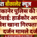 बीकानेर पुलिस की बड़ी कार्रवाई: हार्डकोर अपराधी आवेश खाना गिरफ्तार, डेढ़ दर्जन मामले दर्ज