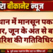 राजस्थान में मानसून पकड़ रहा रफ्तार, जून के अंत से बढ़ेंगी बारिश की गतिविधियां