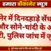 बीकानेर में दिनदहाड़े सेंधमारी: नकदी और सोने-चांदी के आभूषण चोरी, पुलिस जांच में जुटी