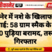 बीकानेर में नशे के खिलाफ बड़ी कार्रवाई: 58 ग्राम स्मैक के साथ 600 पुड़िया बरामद, तस्कर गिरफ्तार