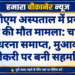 पीबीएम अस्पताल में प्रसूता शारदा की मौत मामला: चार दिन बाद धरना समाप्त, मुआवजे व नौकरी पर बनी सहमति
