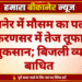 बीकानेर में मौसम का पलटा, लूणकरणसर में तेज तूफान से भारी नुकसान; बिजली व्यवस्था बाधित