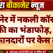बीकानेर में नकली कॉस्मेटिक बिक्री का भंडाफोड़, चार दुकानदारों पर केस दर्ज