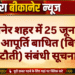 बीकानेर शहर में 25 जून को विद्युत आपूर्ति बाधित (बिजली कटौती) संबंधी सूचना