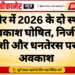 बीकानेर में 2026 के दो स्थानीय अवकाश घोषित, निर्जला एकादशी और धनतेरस पर रहेगा अवकाश