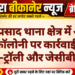 मुक्ताप्रसाद थाना क्षेत्र में अवैध कॉलोनी पर कार्रवाई, ट्रैक्टर-ट्रॉली और जेसीबी जब्त