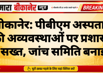 बीकानेर: पीबीएम अस्पताल की अव्यवस्थाओं पर प्रशासन सख्त, जांच समिति बनाई