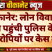 बीकानेर: लोन विवाद में महिला पहुंची पुलिस के पास, आरोपियों पर केस दर्ज
