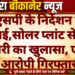 एसपी के निर्देशन में कार्रवाई,सोलर प्लांट से केबल चोरी का खुलासा, एक आरोपी गिरफ्तार