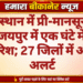 राजस्थान में प्री-मानसून का जोर, जयपुर में एक घंटे में 2 इंच बारिश; 27 जिलों में आज अलर्ट