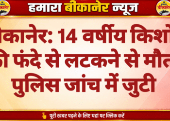 बीकानेर: 14 वर्षीय किशोर की फंदे से लटकने से मौत, पुलिस जांच में जुटी