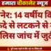 बीकानेर: 14 वर्षीय किशोर की फंदे से लटकने से मौत, पुलिस जांच में जुटी
