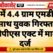 नोखा में 4.4 ग्राम एमडीएमए के साथ युवक गिरफ्तार, एनडीपीएस एक्ट में मामला दर्ज