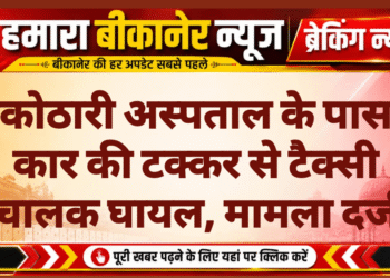 कोठारी अस्पताल के पास कार की टक्कर से टैक्सी चालक घायल, मामला दर्ज