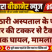 कोठारी अस्पताल के पास कार की टक्कर से टैक्सी चालक घायल, मामला दर्ज