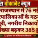 राजस्थान में 76 नई नगरपालिकाओं के गठन को मंजूरी, नगरीय निकायों की संख्या बढ़कर 385 हुई
