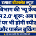 डाक विभाग की ‘न्यू फ्रेंचाइजी स्कीम 2.0’ शुरू: अब छोटी दुकानों पर भी होगी स्पीड पोस्ट और पार्सल बुकिंग