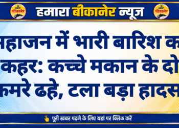महाजन में भारी बारिश का कहर: कच्चे मकान के दो कमरे ढहे, टला बड़ा हादसा