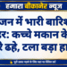 महाजन में भारी बारिश का कहर: कच्चे मकान के दो कमरे ढहे, टला बड़ा हादसा