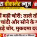 नोखा में बड़ी चोरी: ताले तोड़कर 4 किलो चांदी और सोने के गहने ले उड़े चोर, मुकदमा दर्ज