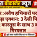 अवैध हथियारों पर पुलिस का बड़ा एक्शन: 3 देसी पिस्टल और 12 कारतूस के साथ 3 बदमाश गिरफ्तार