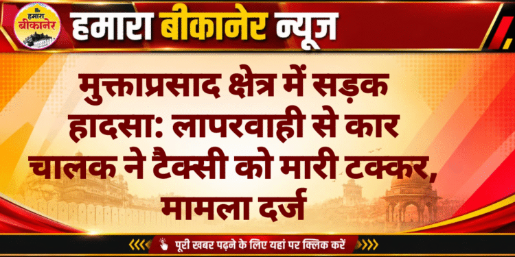 मुक्ताप्रसाद क्षेत्र में सड़क हादसा: लापरवाही से कार चालक ने टैक्सी को मारी टक्कर, मामला दर्ज