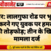 बीकानेर: लालगुफा रोड पर भूखंड की सफाई करने गए युवक पर हमला, प्लॉट में की तोड़फोड़; तीन के खिलाफ मामला दर्ज