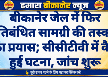 बीकानेर जेल में फिर प्रतिबंधित सामग्री की तस्करी का प्रयास; सीसीटीवी में कैद हुई घटना, जांच शुरू